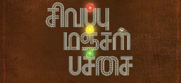 சித்தார்த், ஜிவி பிரகாஷ் நடிப்பில் சசி இயக்கும் சிவப்பு மஞ்சள் பச்சை!