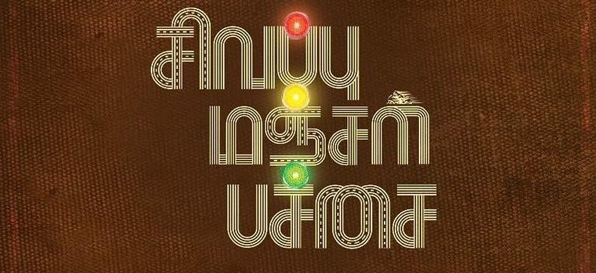 சித்தார்த், ஜிவி பிரகாஷ் நடிப்பில் சசி இயக்கும் சிவப்பு மஞ்சள் பச்சை!