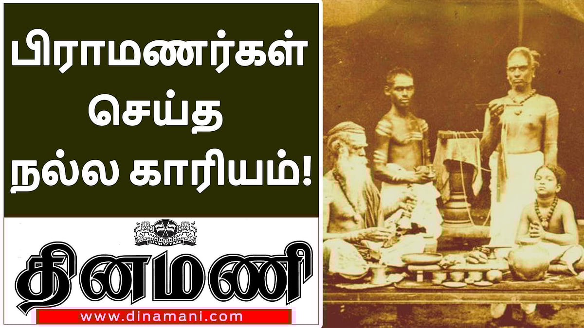 இந்துக்களுக்கு பிராமணர்கள் செய்த நல்ல காரியம்!
