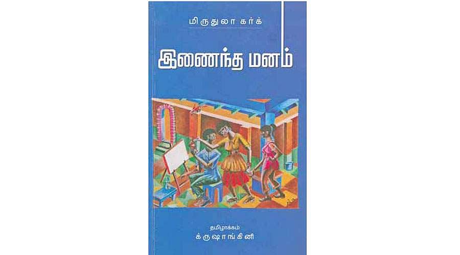 இணைந்த மனம்