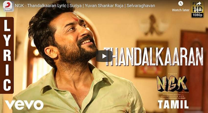 சூர்யா - செல்வராகவனின் ‘என்ஜிகே’: முதல் பாடல் வெளியானது!