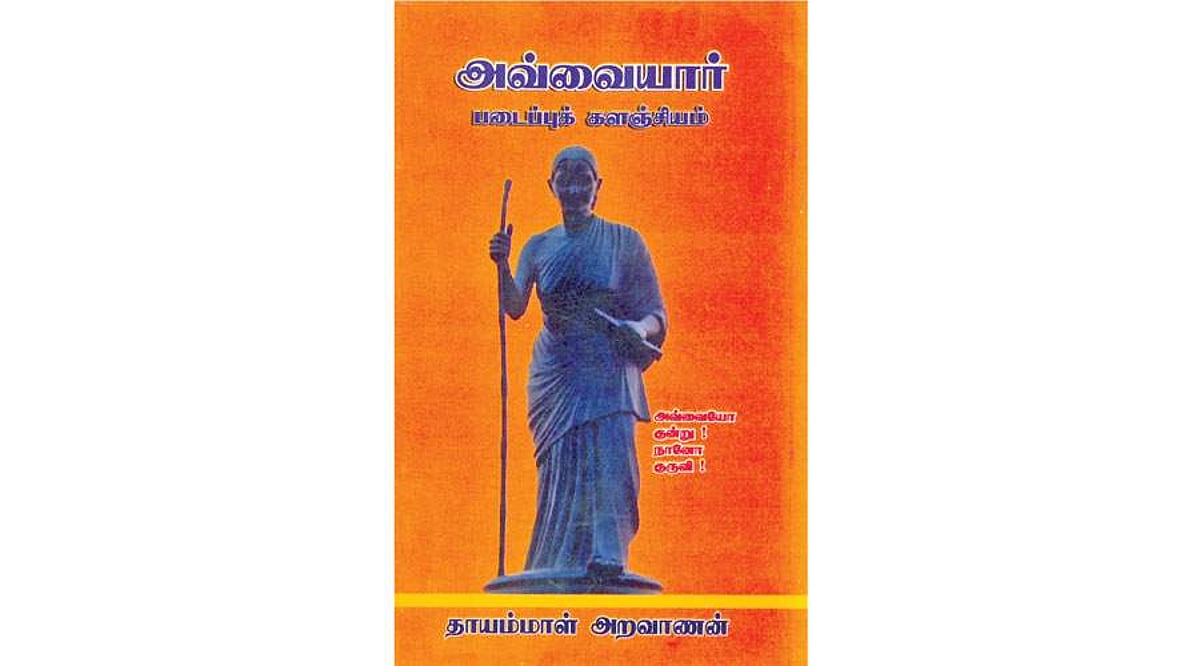 அவ்வையார் படைப்புக் களஞ்சியம்