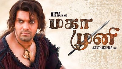 வெளியானது மகாமுனி டீஸர்! வாவ் சொல்ல வைத்த அட்டகாசமான விடியோ!