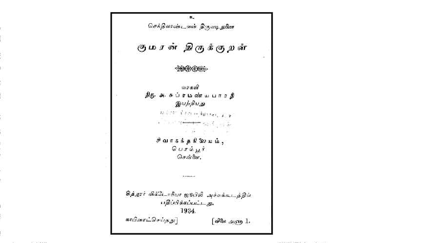 குமரன் திருக்குறள்