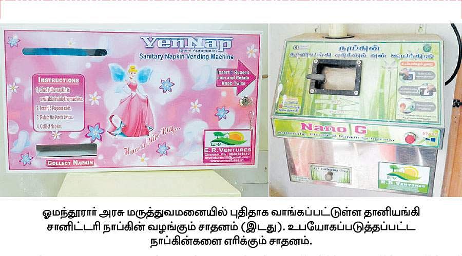 தானியங்கி முறையில் சானிட்டரி நாப்கின் வழங்கும் வசதி