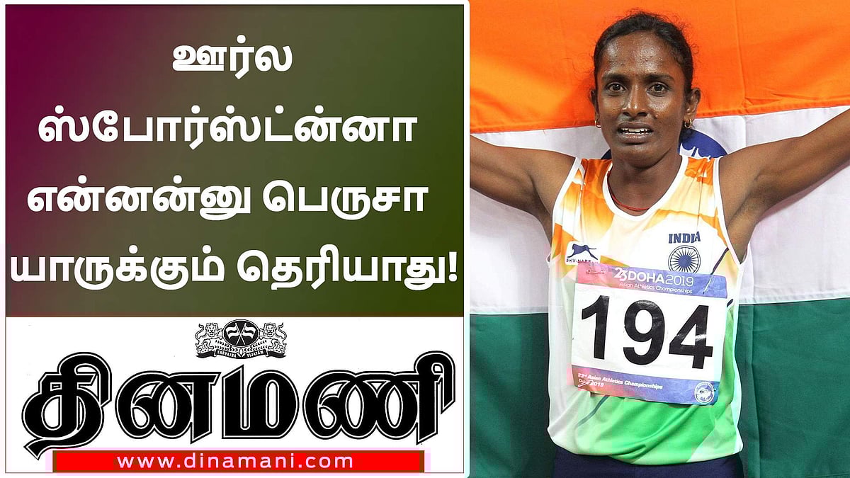 எங்க ஊர்க்காரங்களுக்கு ஸ்போர்ட்ஸ்னா என்னன்னு தெரியாது! (விடியோ)