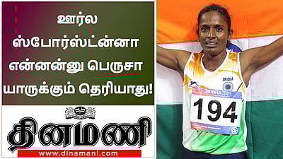 எங்க ஊர்க்காரங்களுக்கு ஸ்போர்ட்ஸ்னா என்னன்னு தெரியாது! (விடியோ)