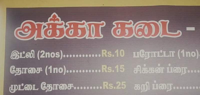 அல்லேலூயா உணவகம் ‘அக்கா கடை’யைப் பத்தி பிரமாதமா பேசிக்கிறாங்களே! நீங்க சாப்பிட்டிருக்கீங்களா?