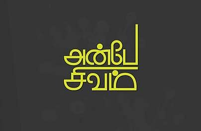 கவிதைமணி இந்த வார தலைப்பு ‘அன்பே சிவம்’