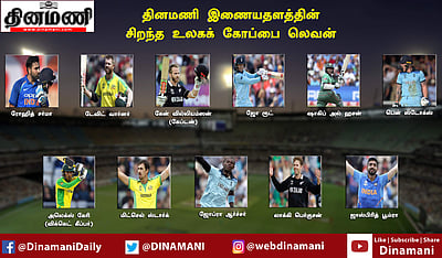 தினமணி இணையதளத்தின் சிறந்த உலகக் கோப்பை லெவன்