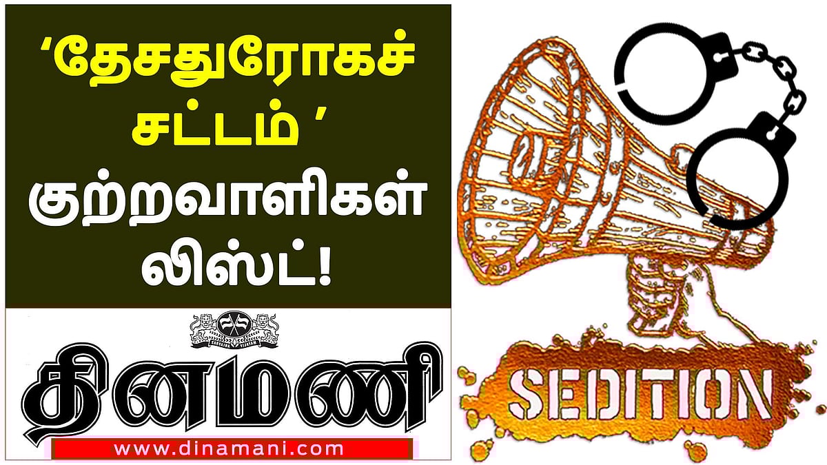 தேச விரோதச் சட்டமும் குற்றவாளிகள் லிஸ்டும்! (விடியோ)