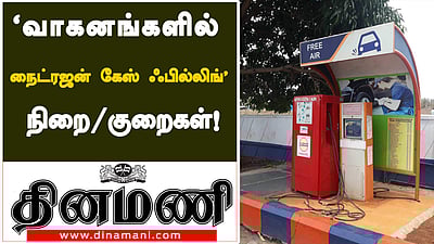 சாலை விபத்துக்களைத் தடுக்கும் ‘நைட்ரஜன் கேஸ்’ நிறை / குறைகளைத் தெரிஞ்சுக்கலாம் வாங்க! (விடியோ)