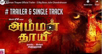 அம்மன் வேடத்தில் பிக் பாஸ் ஜூலி: டிரெய்லர் வெளியானது!