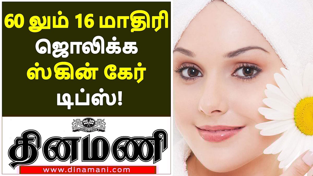 60 ல் கூட 16 மாதிரி ஜொலிக்க வைக்க உதவும் எளிமையான சருமப் பாதுகாப்பு டிப்ஸ்! (விடியோ)