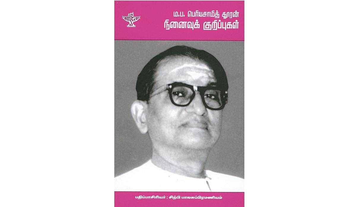 பெரியசாமித்தூரன் நினைவுக் குறிப்புகள்