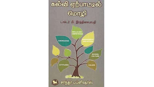 கல்வி ஏற்பாட்டில் மொழி