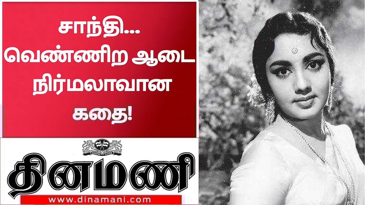 சாந்தி... வெண்ணிற ஆடை நிர்மலா ஆன கதை!