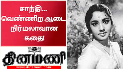 சாந்தி... வெண்ணிற ஆடை நிர்மலா ஆன கதை!