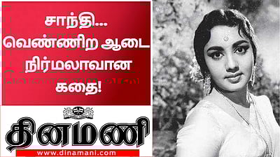 சாந்தி... வெண்ணிற ஆடை நிர்மலா ஆன கதை!