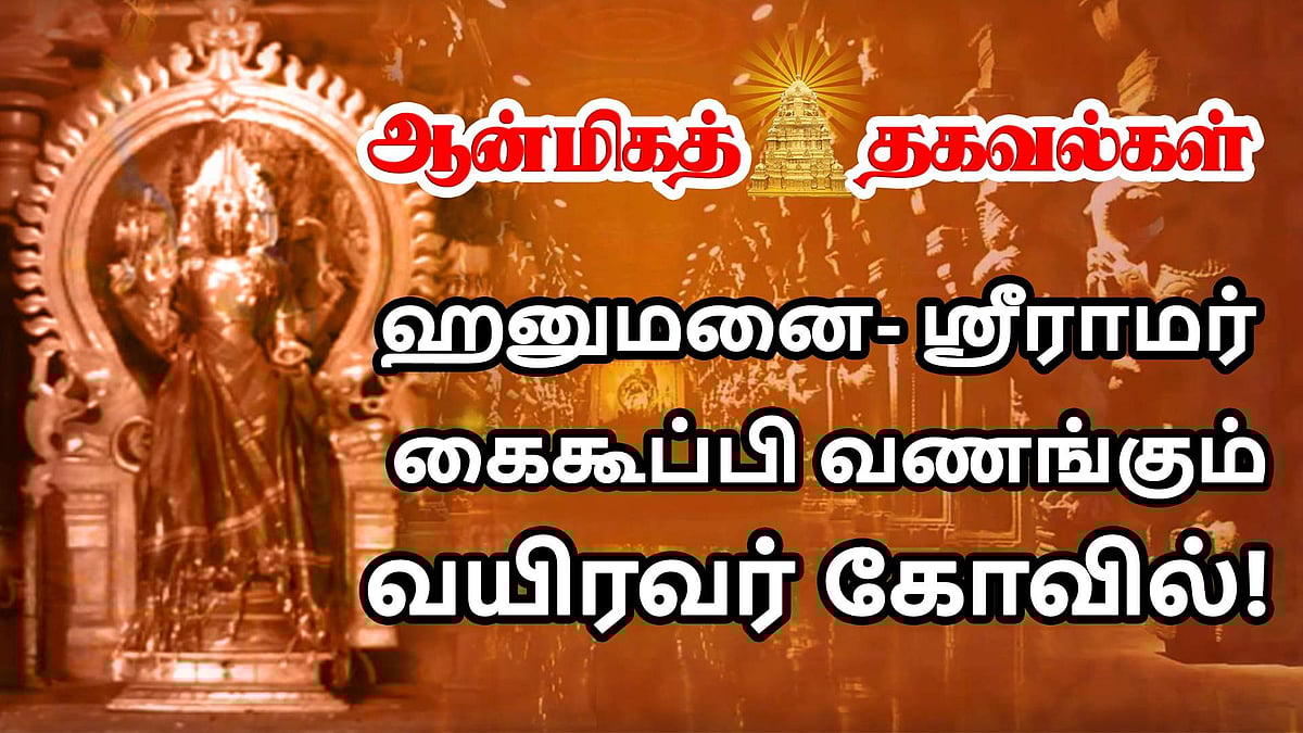ஹனுமனை ஸ்ரீராமபிரான் கைகூப்பி வணங்கும் வயிரவர் கோவில்! (விடியோ)