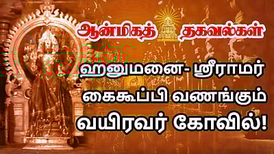 ஹனுமனை ஸ்ரீராமபிரான் கைகூப்பி வணங்கும் வயிரவர் கோவில்