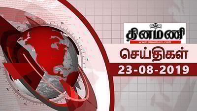 தினமணி செய்திகள் | குழந்தைகளுக்கு மதிய உணவாக கொடுக்கப்பட்ட 'உப்பு' (23.08.2019)