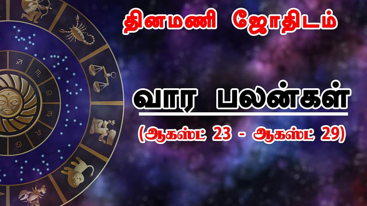வார பலன்கள் (ஆகஸ்ட் 23 - ஆகஸ்ட் 29)