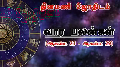வார பலன்கள் (ஆகஸ்ட் 23 - ஆகஸ்ட் 29)