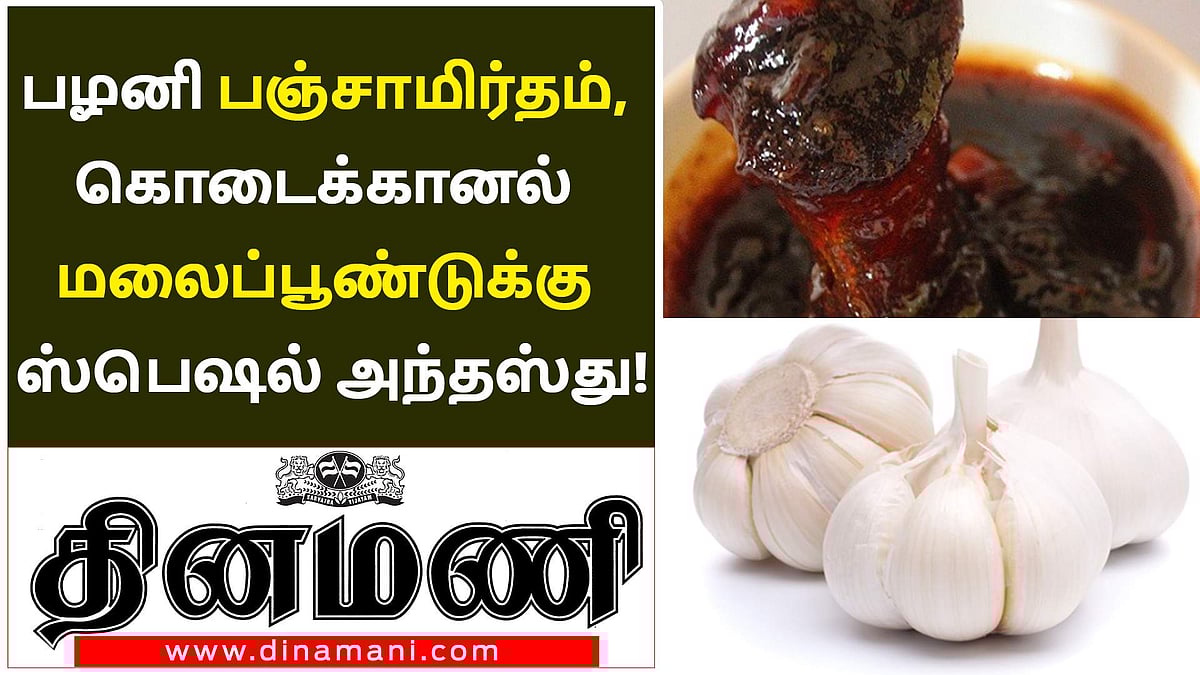 பழனி பஞ்சாமிர்தம், கொடைக்கானல் மலைப்பூண்டுக்கு ஸ்பெஷல் அந்தஸ்து