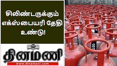 உங்க வீட்டுக்கு வரும் சிலிண்டர் பாதுகாப்பானதா?