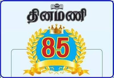 தினமணி 85: தினமணி குறித்து ஆய்வு செய்து பட்டம் பெற்றவர்களுக்கு ஒரு மகத்தான வாய்ப்பு!