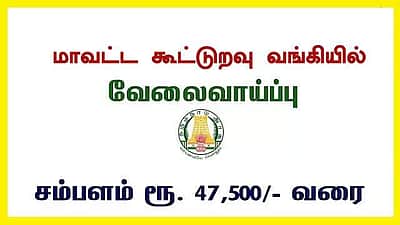 இது ஓர் அரிய வாய்ப்பு... தமிழக கூட்டுறவு வங்கிகளில் 1478 வேலைவாய்ப்பு 