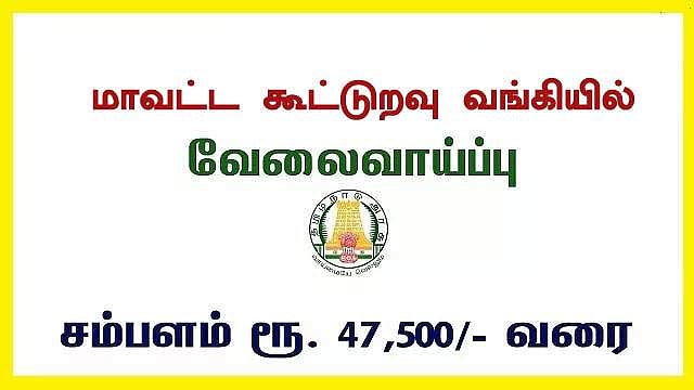 விண்ணப்பித்துவிட்டீர்களா..? கூட்டுறவு வங்கியில் உதவியாளர், இளநிலை உதவியாளர் வேலை
