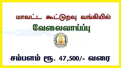 கூட்டுறவு வங்கியில் வேலை வேண்டுமா? விண்ணப்பிக்க 30ம் தேதி கடைசி