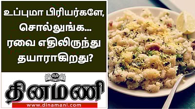 உப்புமா ப்ரியர்களே சொல்லுங்க, ரவை எதிலிருந்து தயாராகிறது?