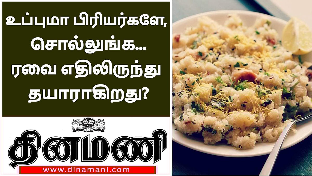 உப்புமா ப்ரியர்களே சொல்லுங்க, ரவை எதிலிருந்து தயாராகிறது?