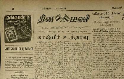 காஷ்மீர் சிறப்பு அந்தஸ்து வழங்கப்பட்ட உத்தரவை ஒட்டி (15/05/1954) தினமணியில் வெளிவந்த தலையங்கம்!