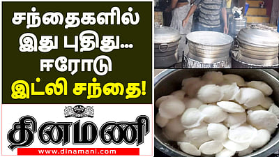 இட்லிக்கும் ஒரு சந்தை இருக்கு! ஈரோடு போனா இட்லி சந்தையைப் பாருங்கள்!