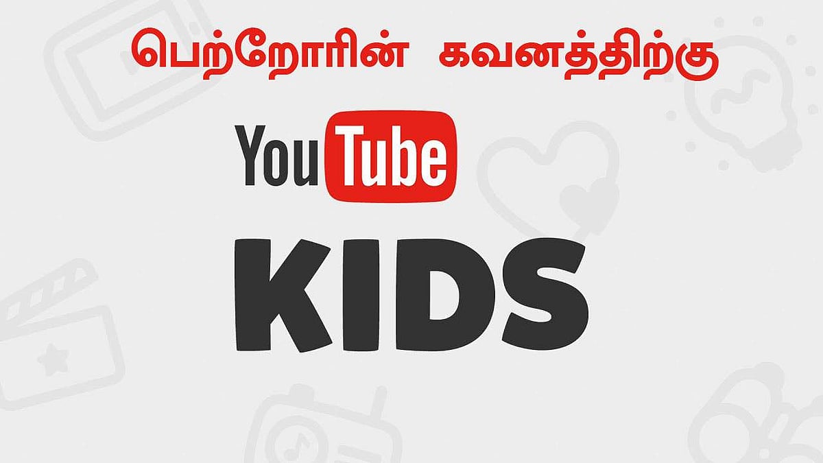 குழந்தைகளுக்காக "யூ டியூப்' இணையதளம்!
