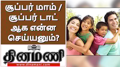 சூப்பர் மாம் / சூப்பர் டாட் ஆக என்ன செய்யனும்?