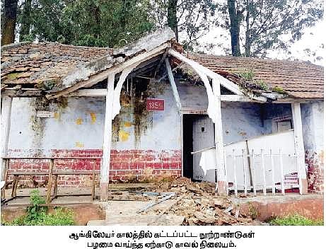 125 ஆண்டு ஆங்கிலேயர் கால ஏற்காடு காவல் நிலையம் சீரமைக்கப்படுமா?