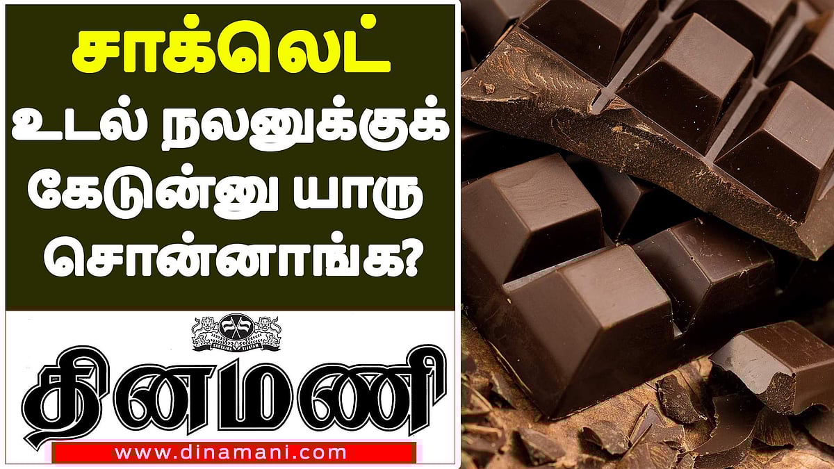 சாக்லெட் சாப்பிட்டா உடல் நலனுக்கு கேடுன்னு யாரு சொன்னாங்க?