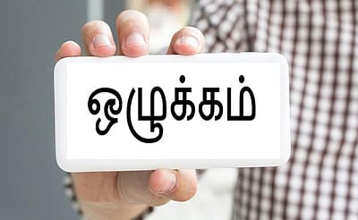 26. ஒழுங்கு எனும் பெரும் பண்பு