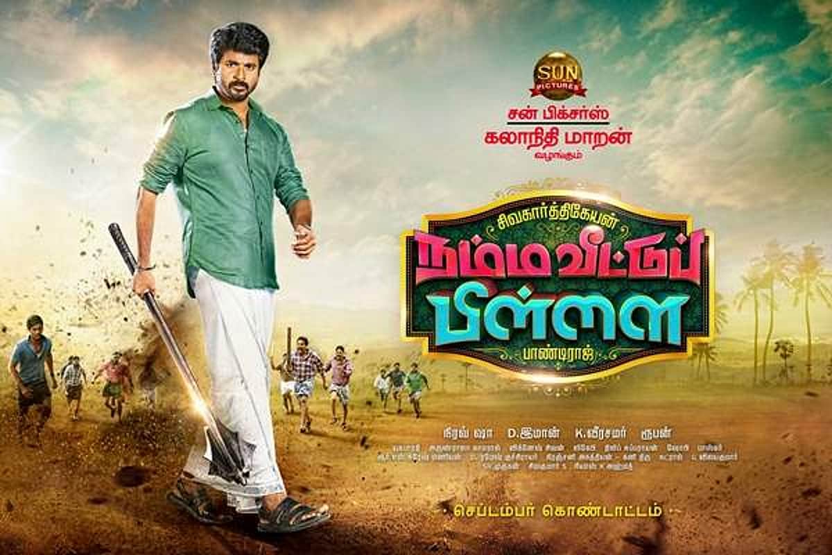 சிவகார்த்திகேயனின் 'நம்ம வீட்டு பிள்ளை' - திரை விமர்சனம்