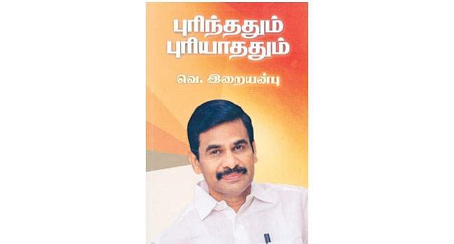 புரிந்ததும் புரியாததும்