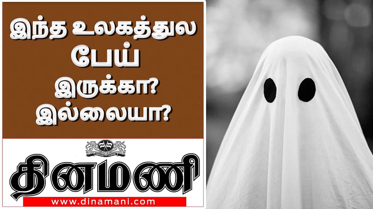 பேய் என்பது பயமா, நம்பிக்கையா, வியாபாரமா?