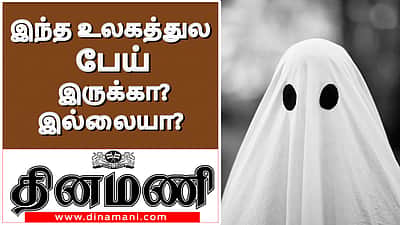 பேய் என்பது பயமா, நம்பிக்கையா, வியாபாரமா?