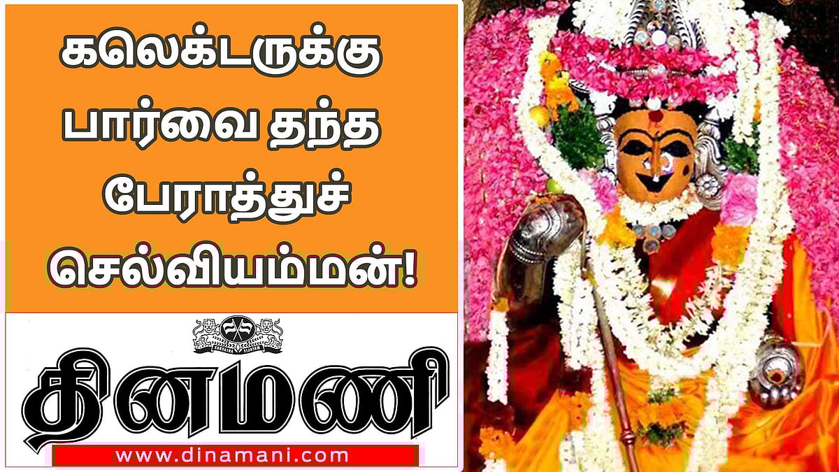 கலெக்டருக்குப் பார்வை தந்த பேராத்துச் செல்வியம்மன்!