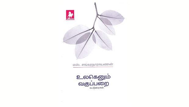 உலகெனும் வகுப்பறை (கட்டுரைகள்)