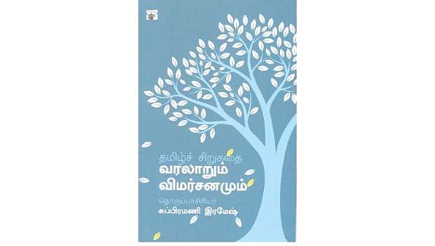 தமிழ்ச் சிறுகதை வரலாறும் விமர்சனமும்